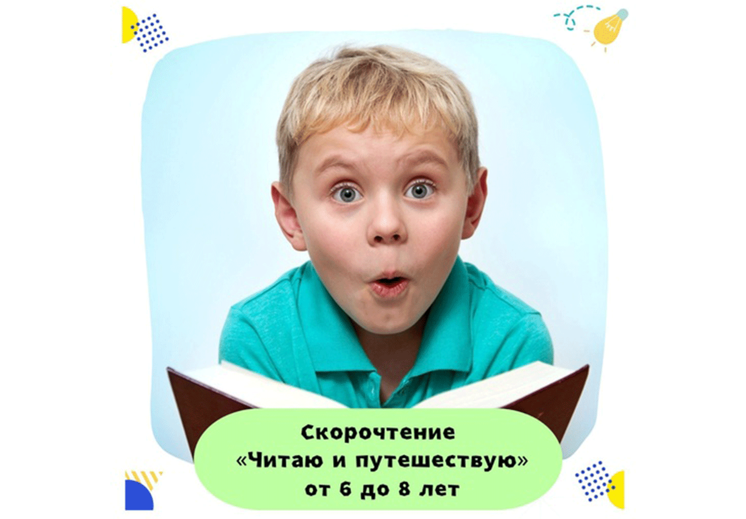 Скорочтение "Читаю и путешествую"