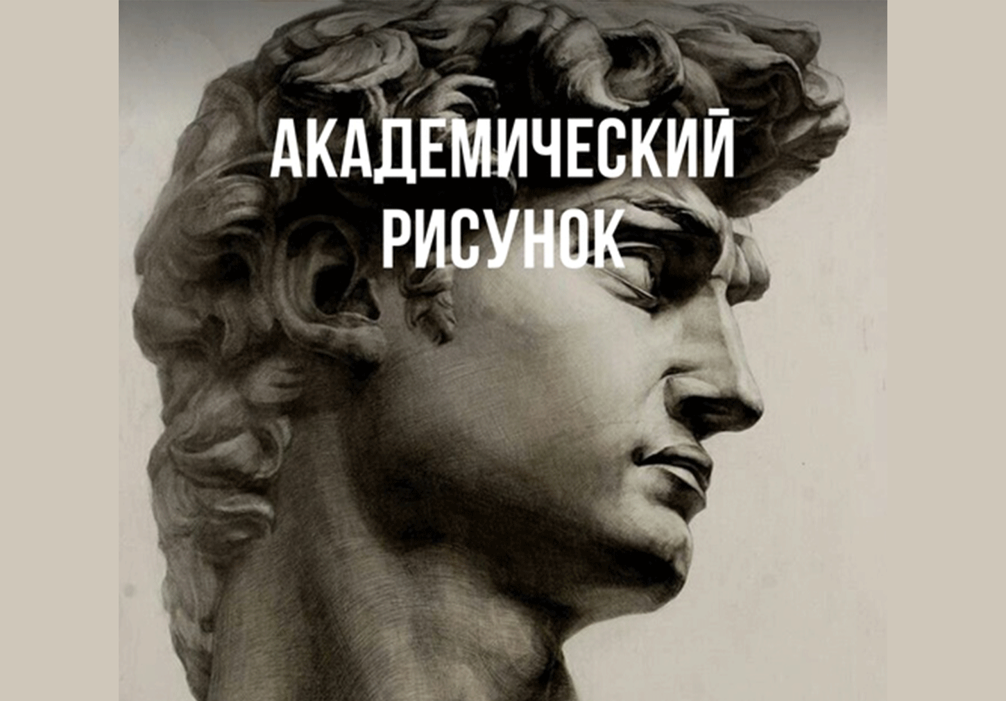 Курс "Академический рисунок и живопись" взрослые