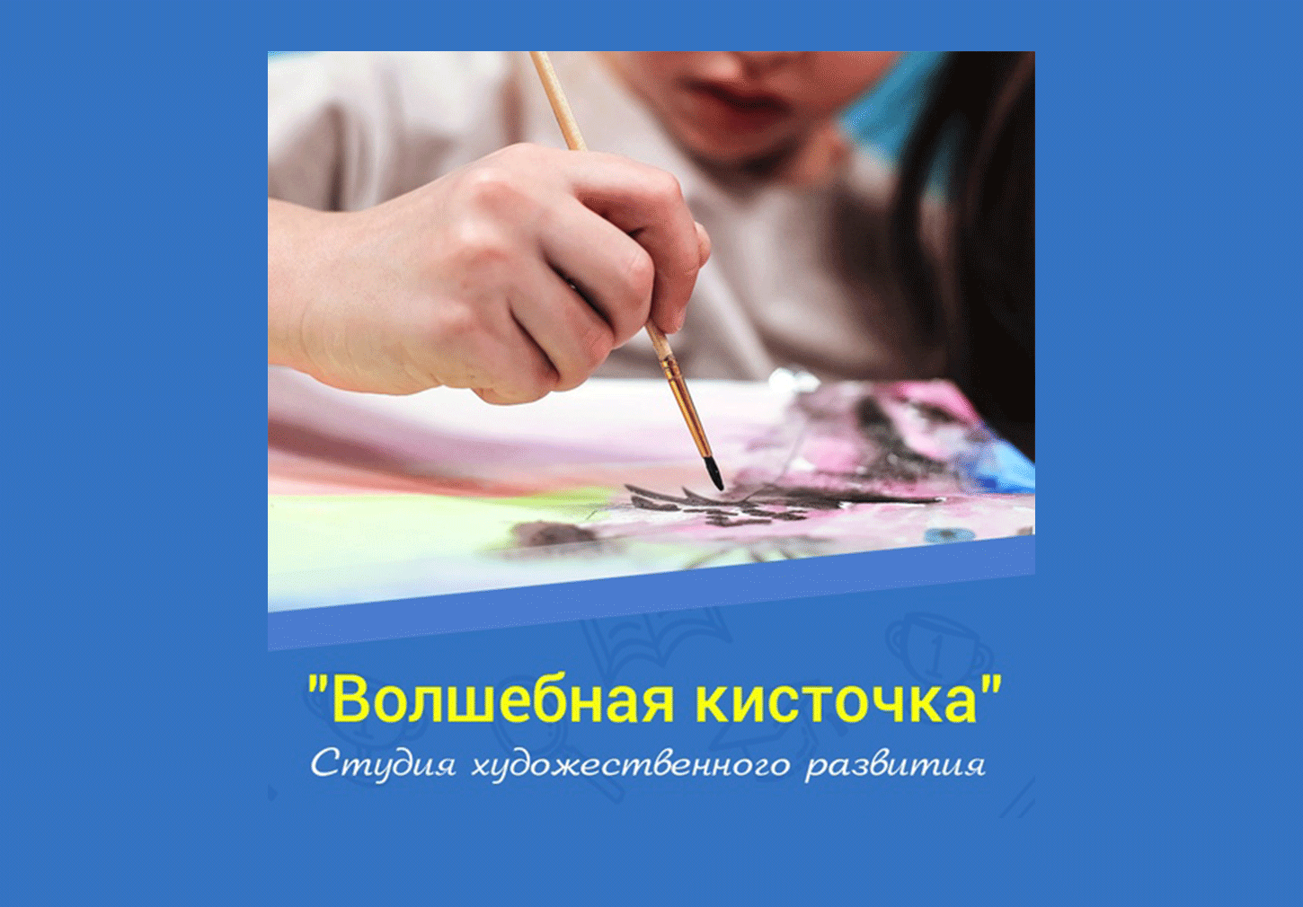 Студия художественного развития "Волшебная кисточка" 2+