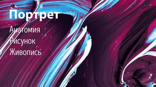 Курс «Портрет»