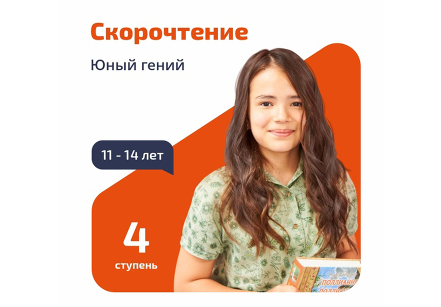 Курс «Скорочтение и развитие интеллекта. Юный гений»