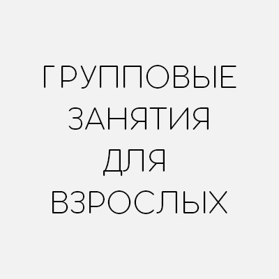 Групповые занятия китайского для взрослых
