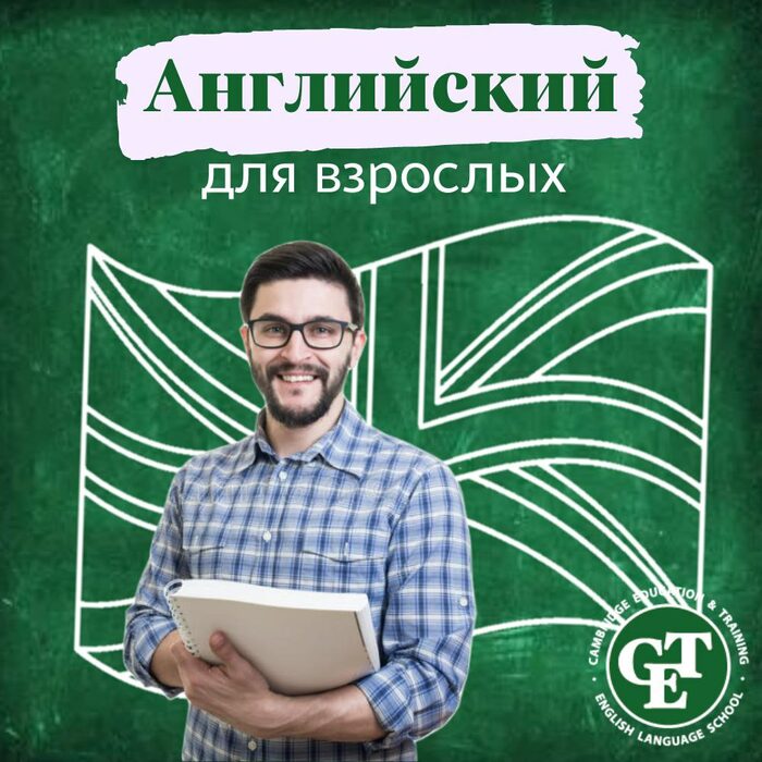 Курс английского для взрослых