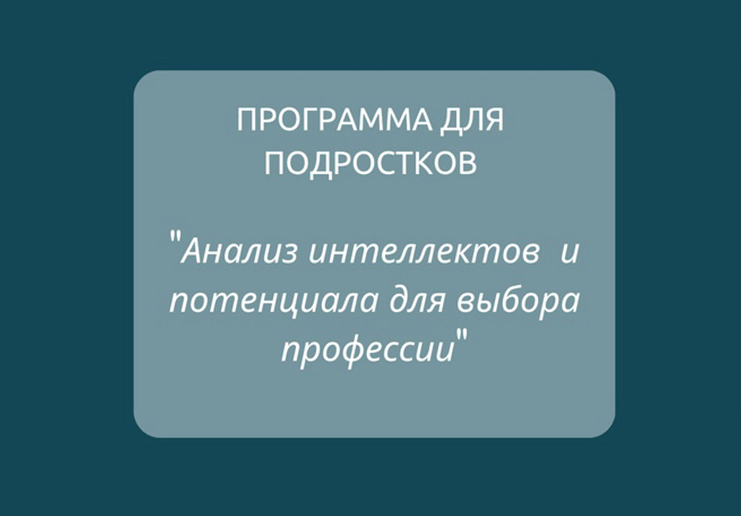 Программа "Анализ интеллектов и потенциала"