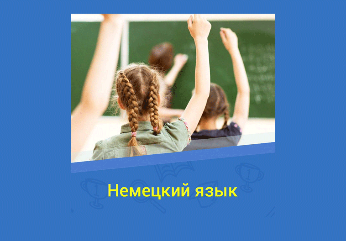 Обучение немецкому языку дети