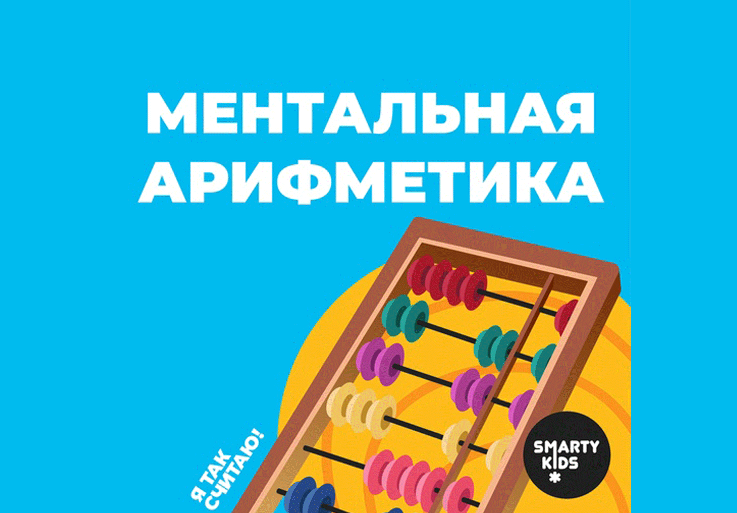 Курсы "Ментальная арифметика"