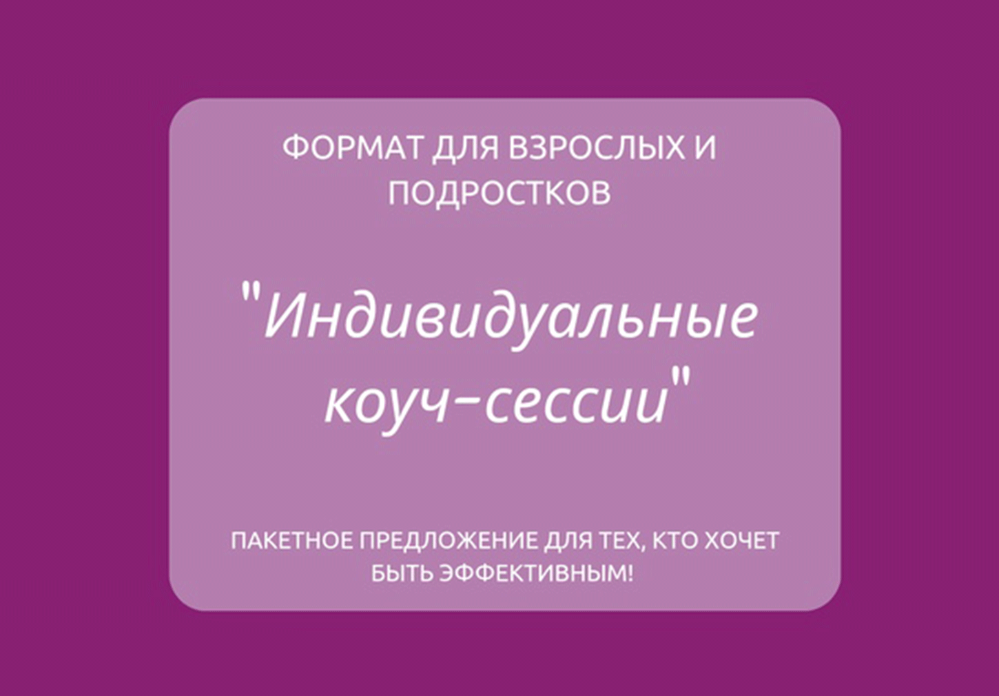 Индивидуальные занятия с коуч тренером для подростков