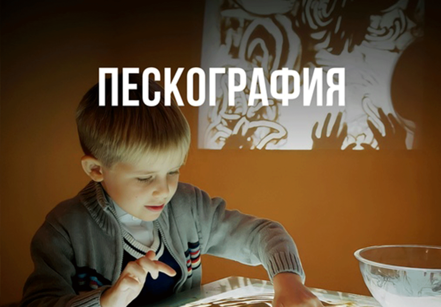 Курс "Пескография" дети