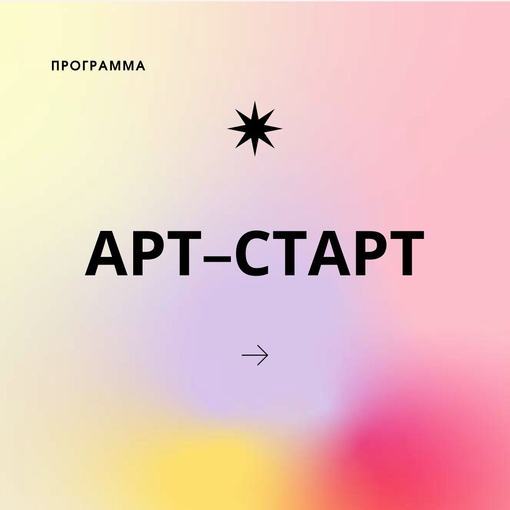 Арт-старт для детей