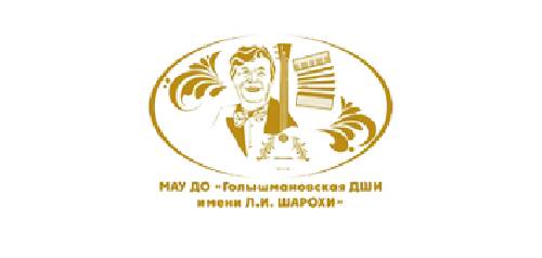 Голышмановская детская школа искусств им. Л. И. Шарохи 