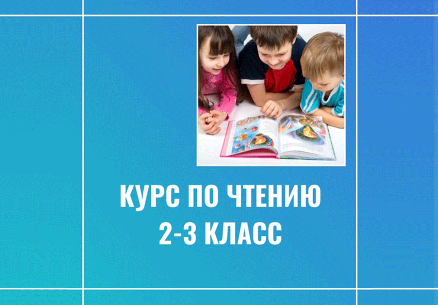 Программа "Читаем по-английски"