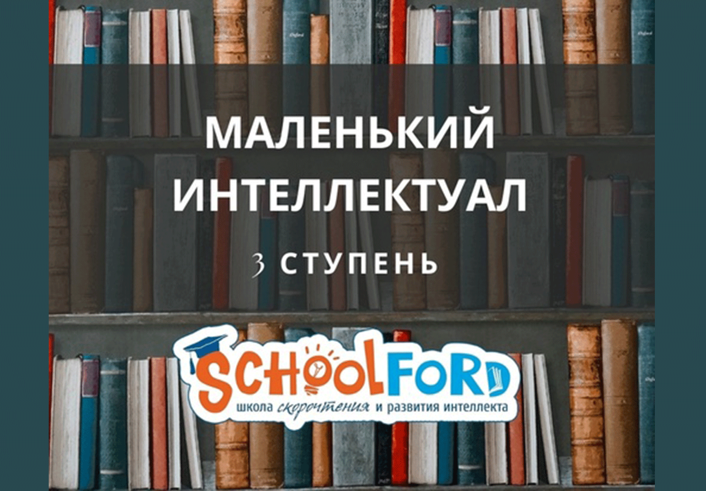 Курс "Маленький интеллектуал" 3 ступень