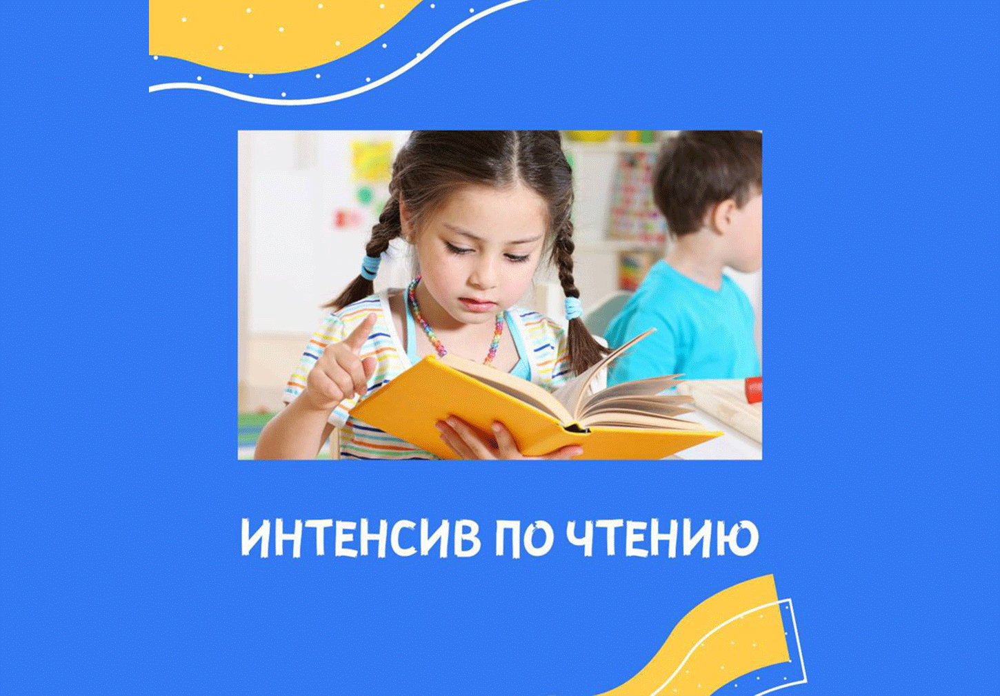 Интенсив по чтению