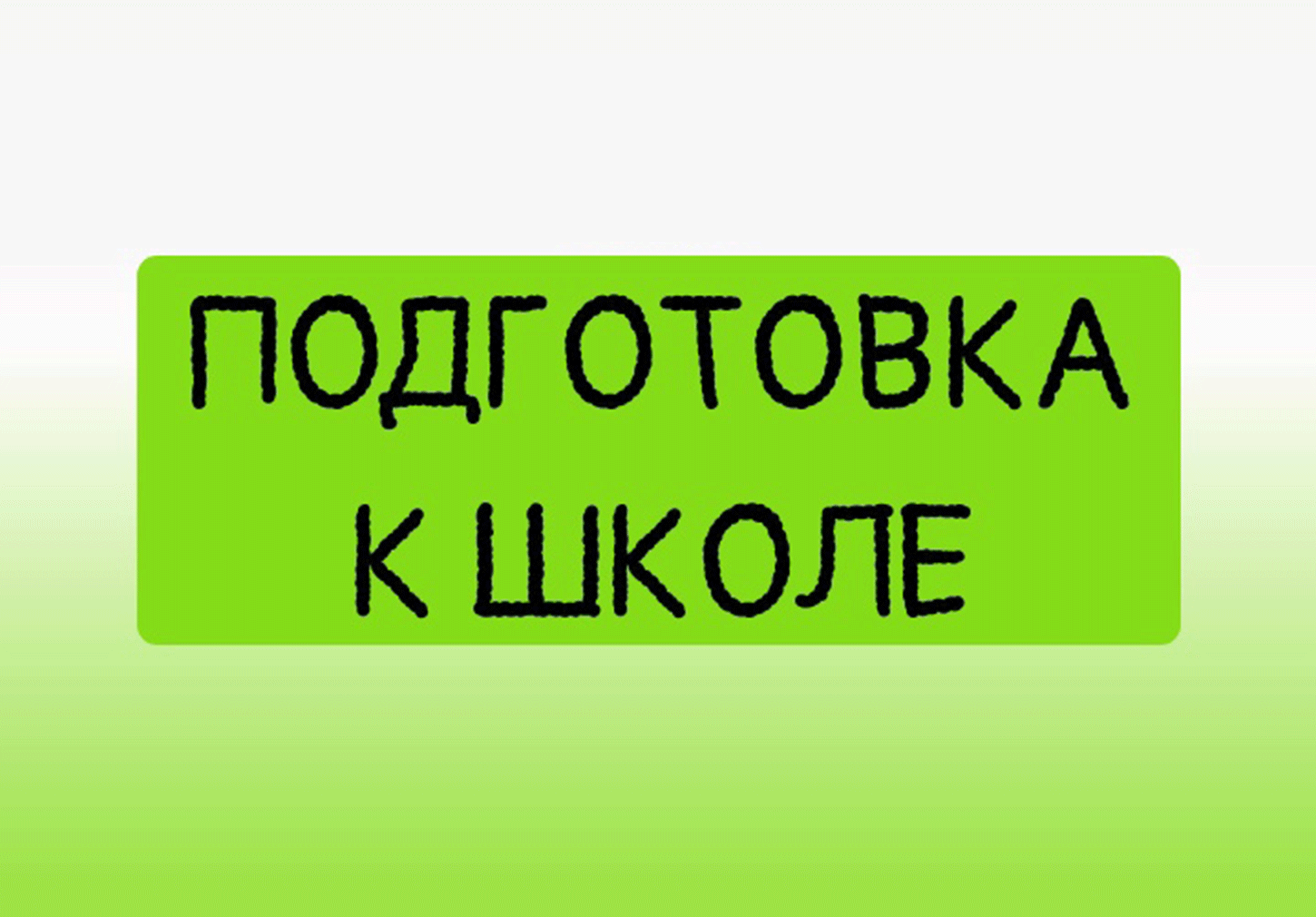 Занятия для детей "Подготовка к школе"