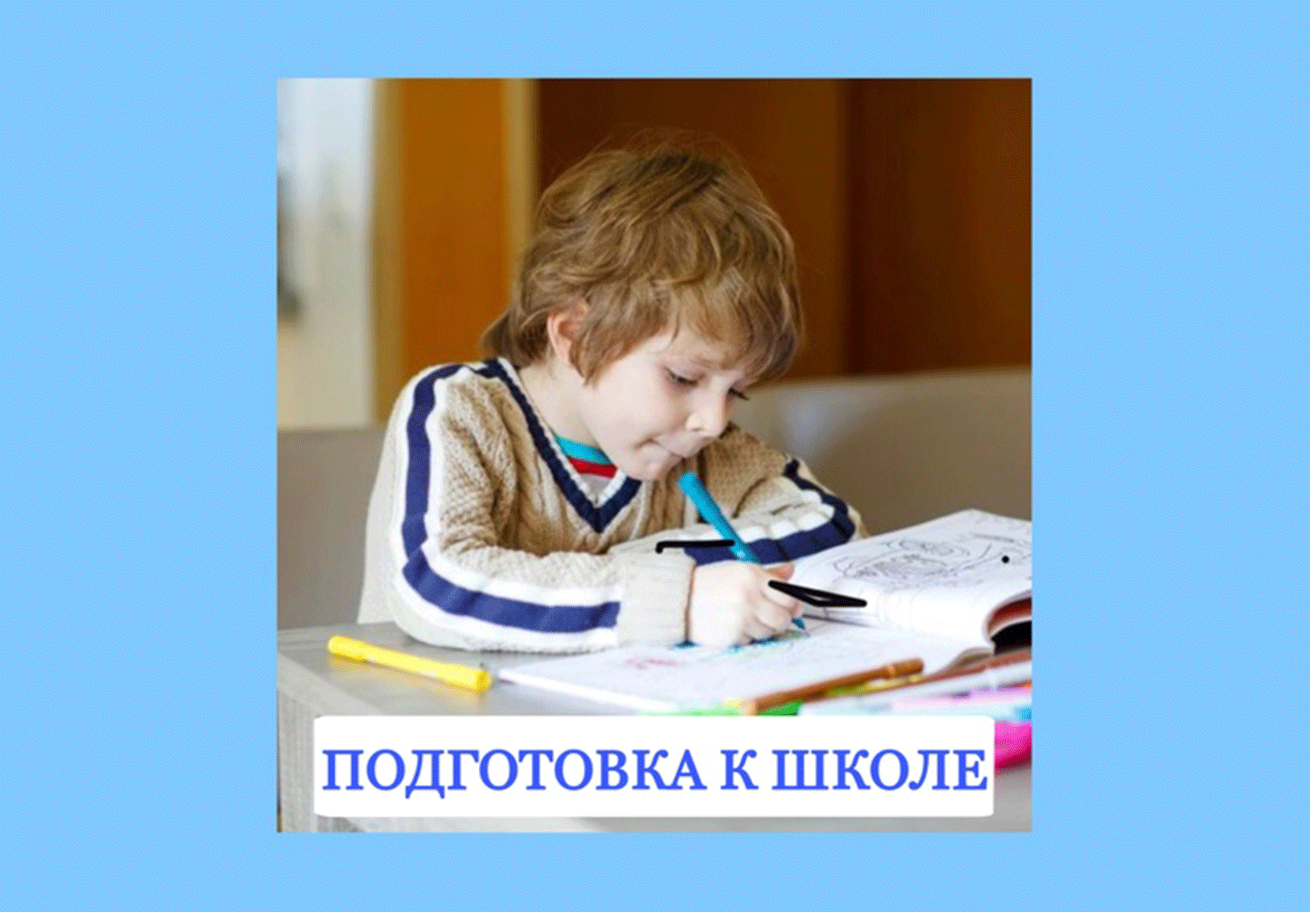 Курсы "Подготовка детей к школе"