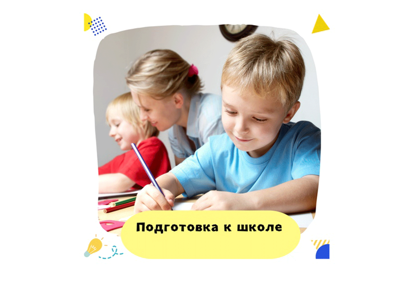 Курсы подготовка к школе