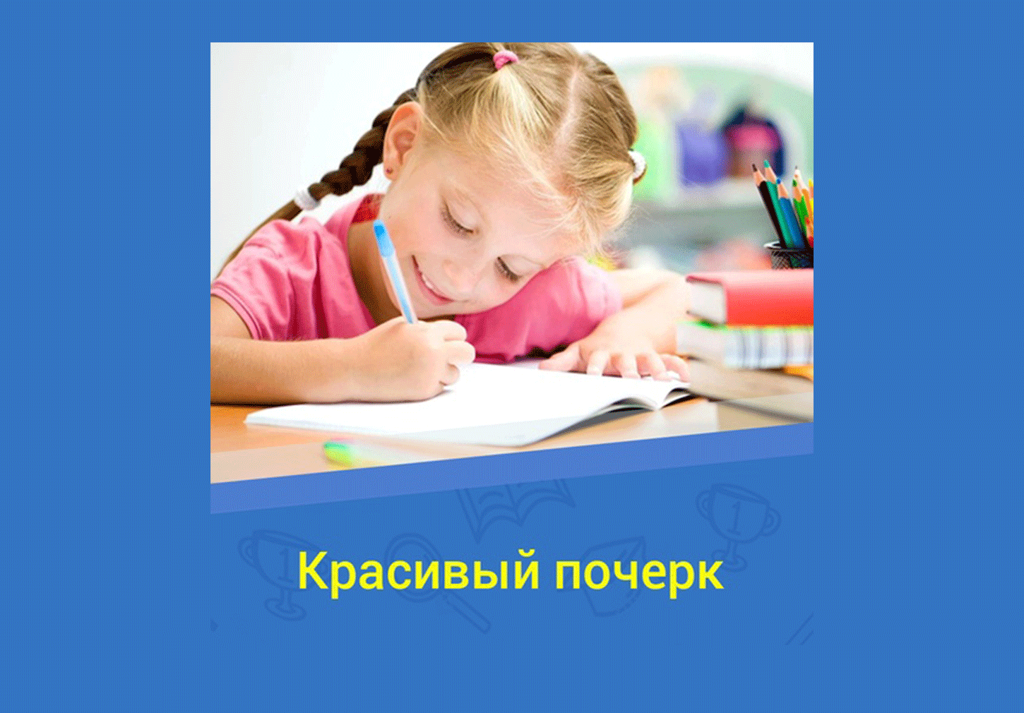 Красивый почерк