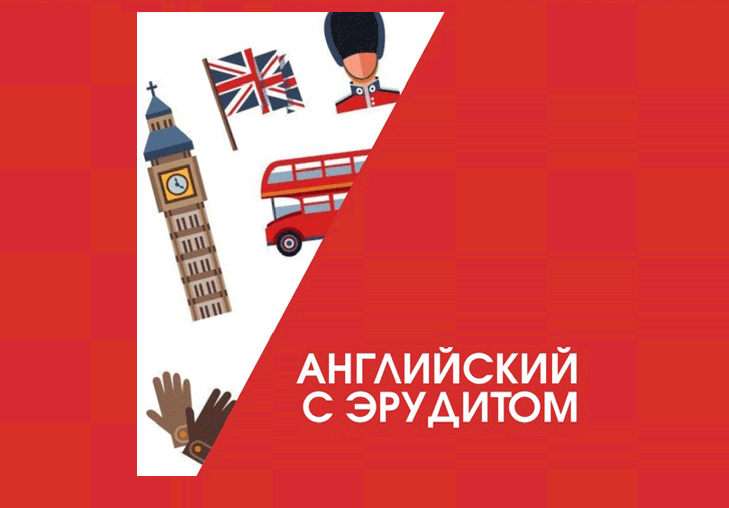 Английский с эрудитом