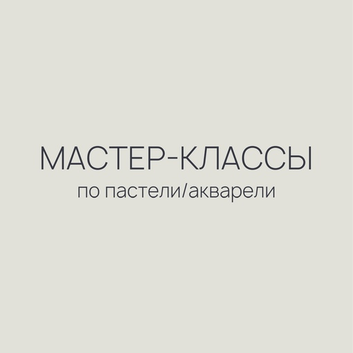 Мастер-класс по пастели/акварели