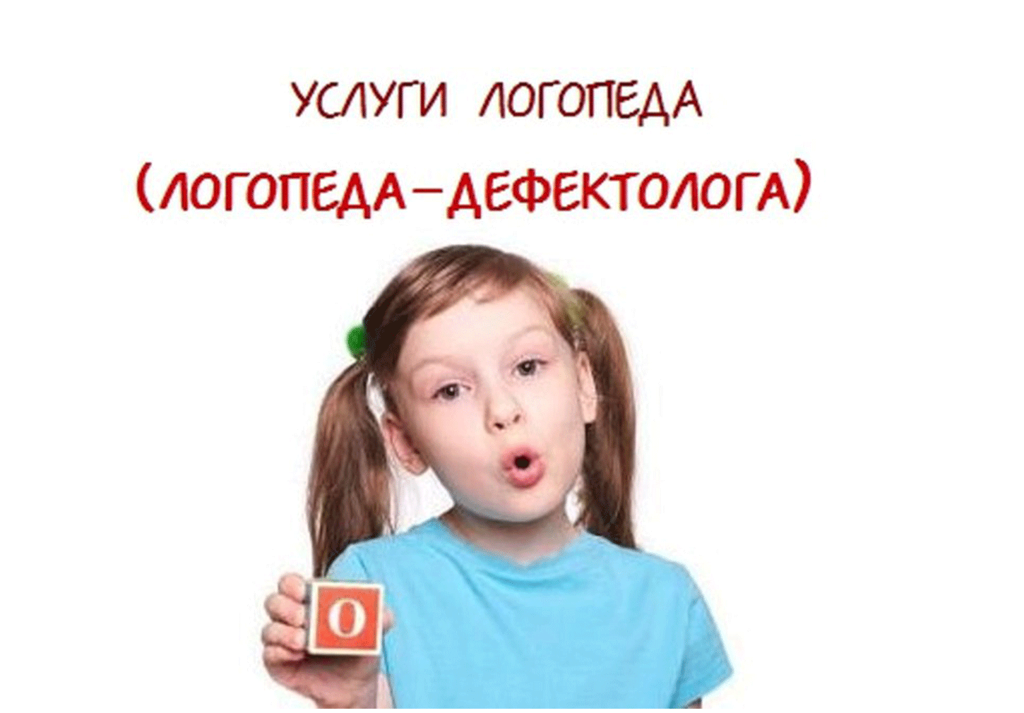 Логопед-дефектолог