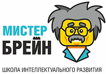 Мистер Брейн