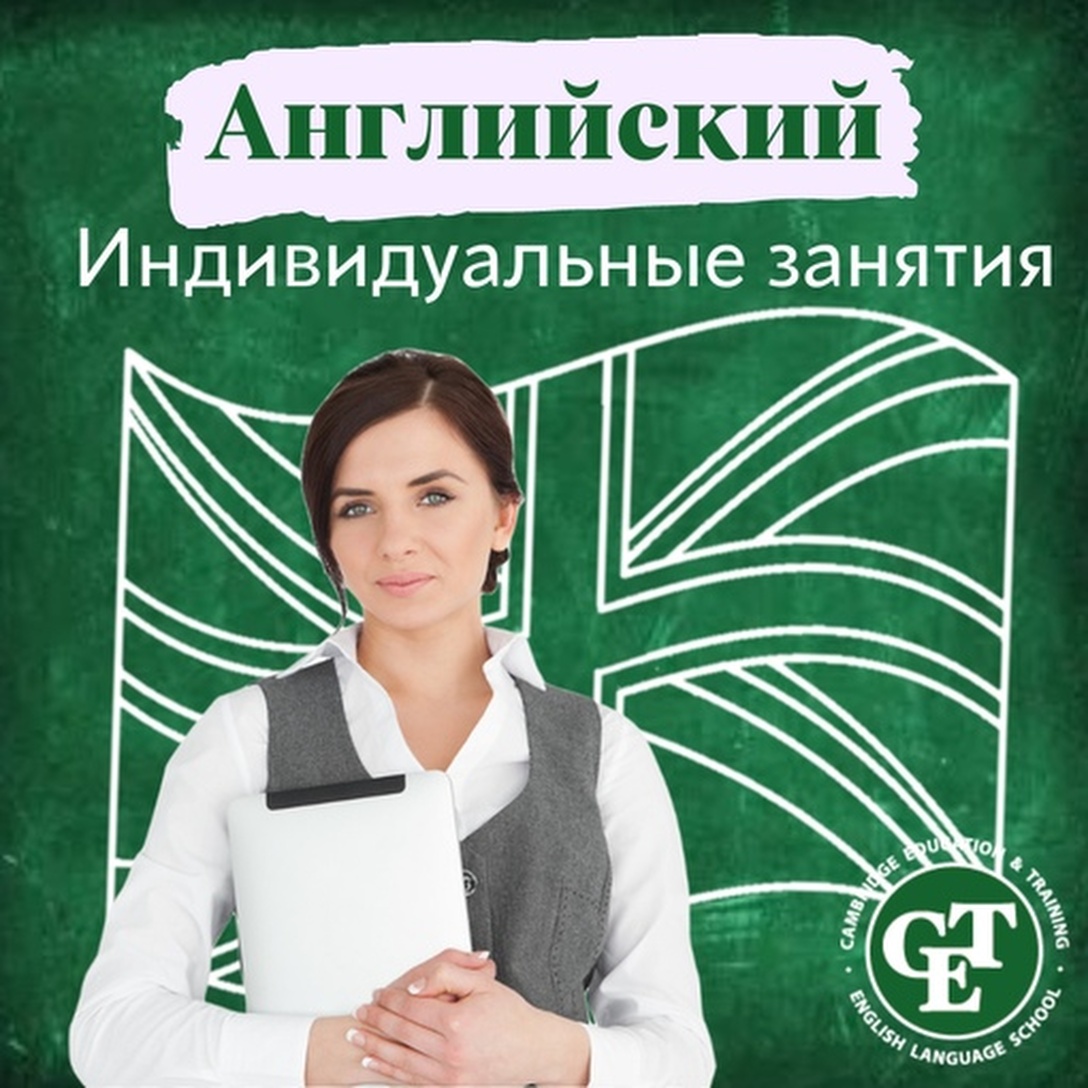 Индивидуальные занятия по английскому