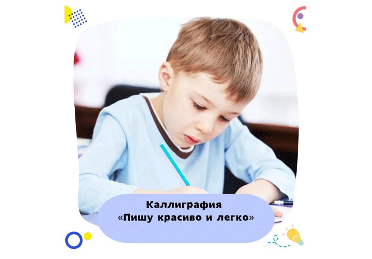 Каллиграфия «Пишу красиво и легко»