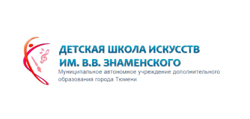 Детская школа искусств им. В.В. Знаменского