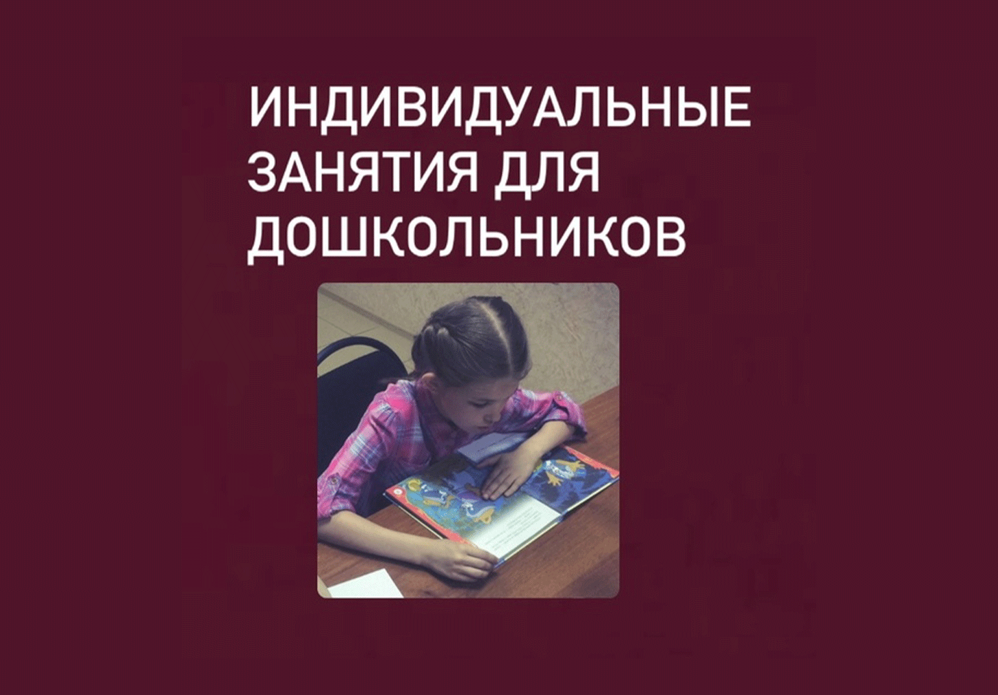 Английский индивидуальные занятия для дошкольников