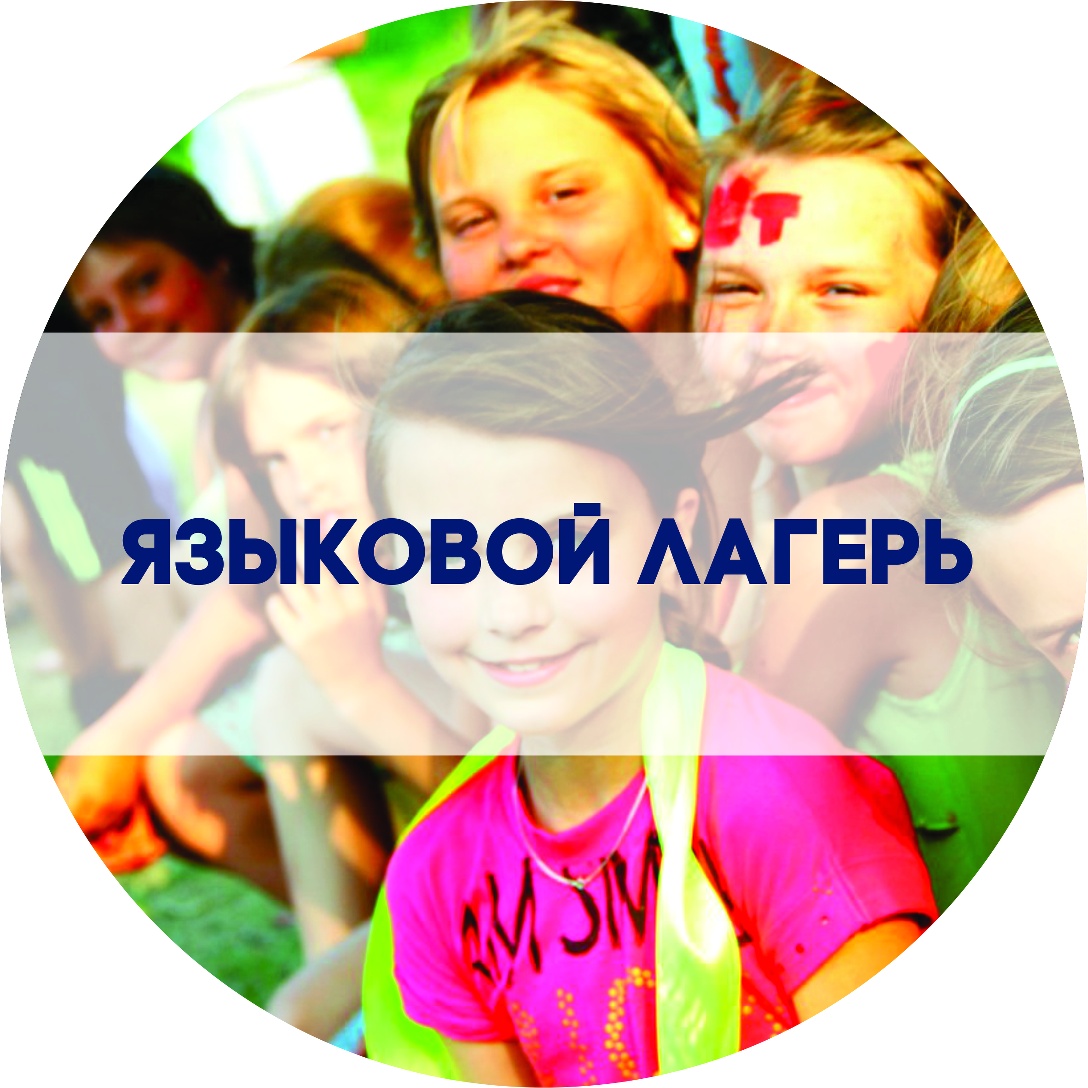Летний языковой кампус (неполный день)