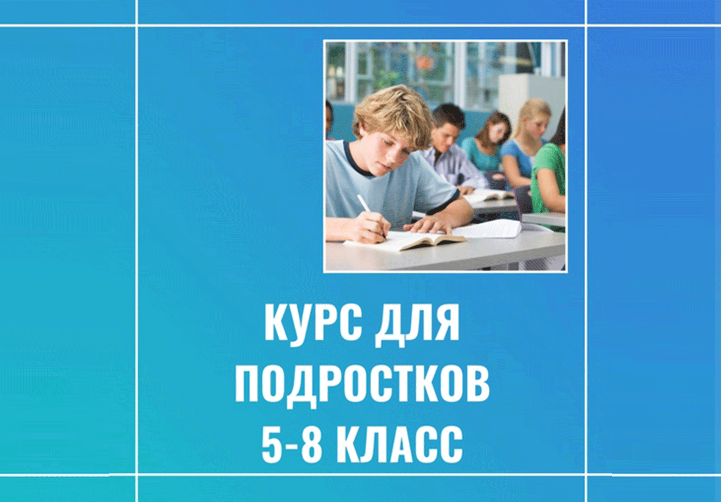 Программа "Английский для подростков"