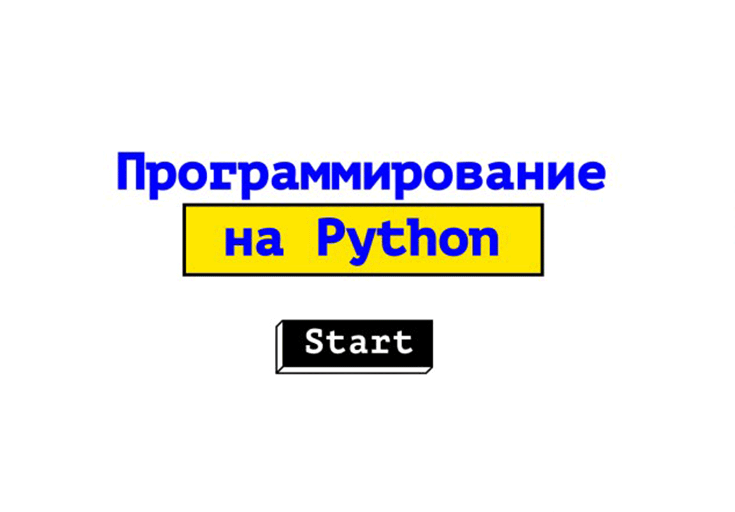 Программирование на Python