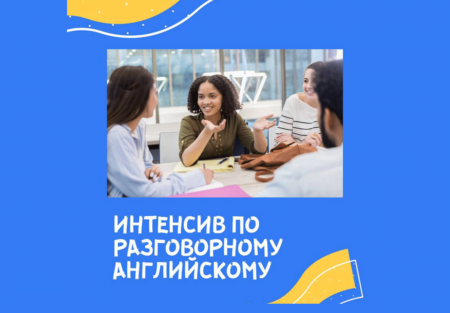 Интенсив по разговорному английскому