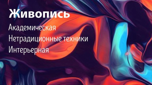 Курс «Живопись»