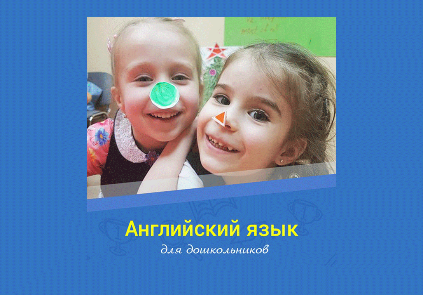 Занятия "Английский язык для дошкольников"