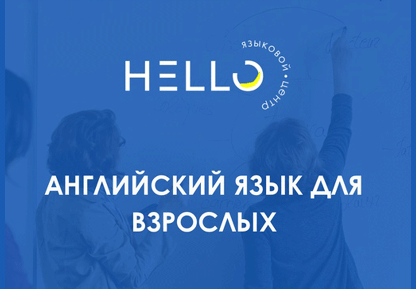 Занятия "Английский для взрослых"