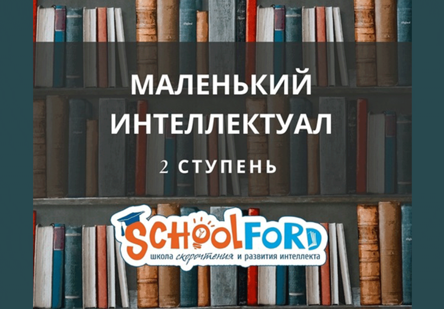 Курс "Маленький интеллектуал" 2 ступень