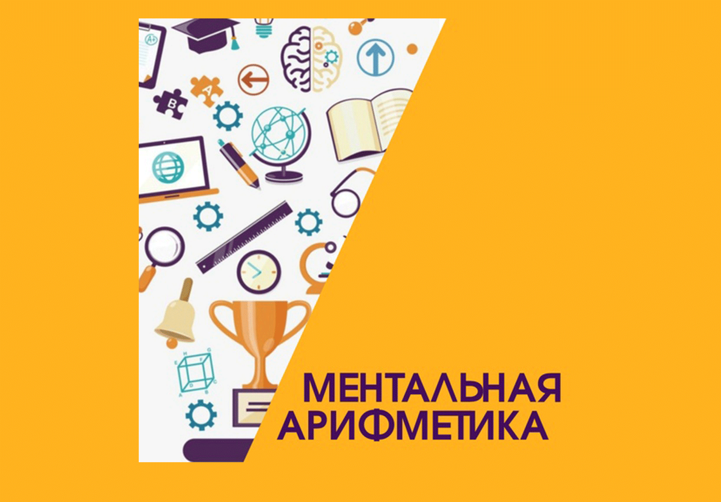 Занятия "Ментальная Арифметика"