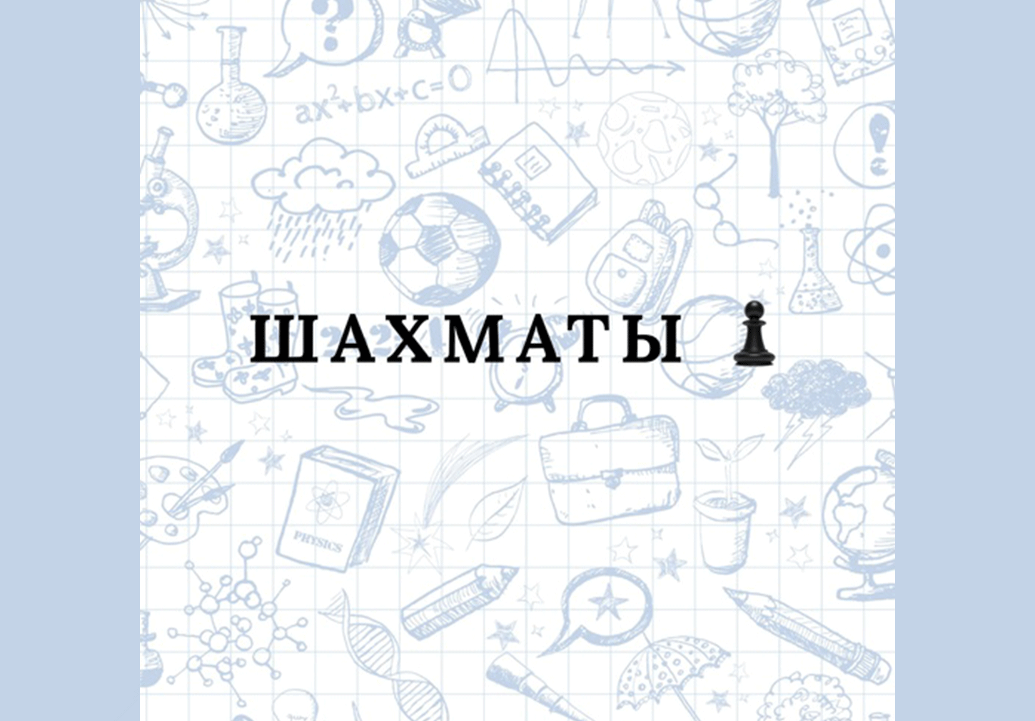 Шахматы для детей