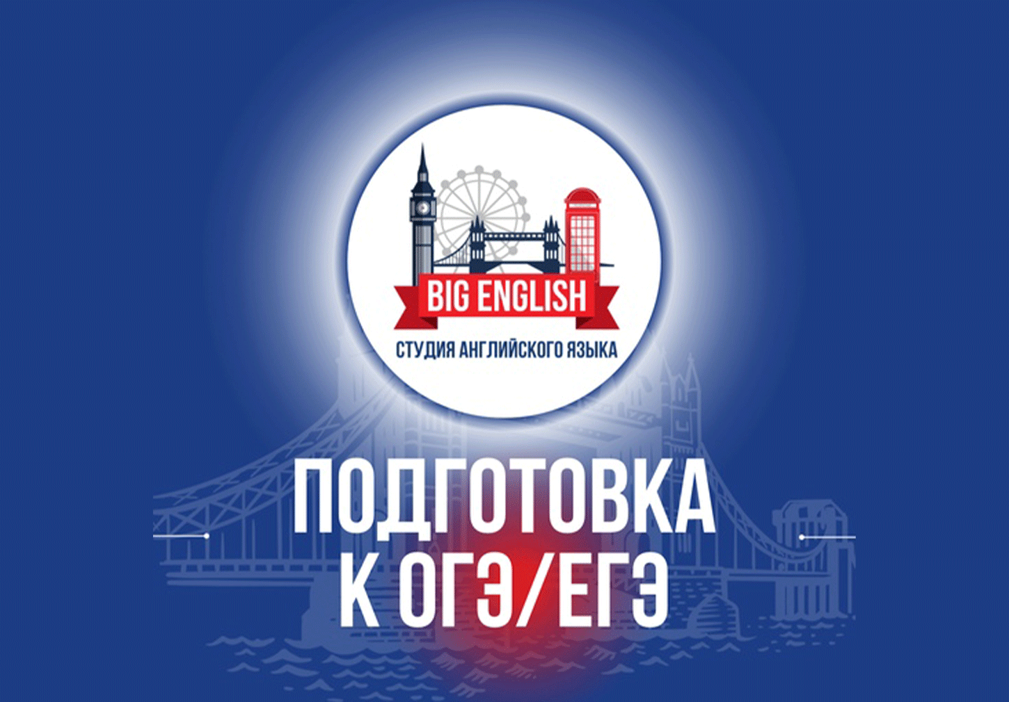 Занятия английского "Подготовка к ОГЭ/ЕГЭ" 