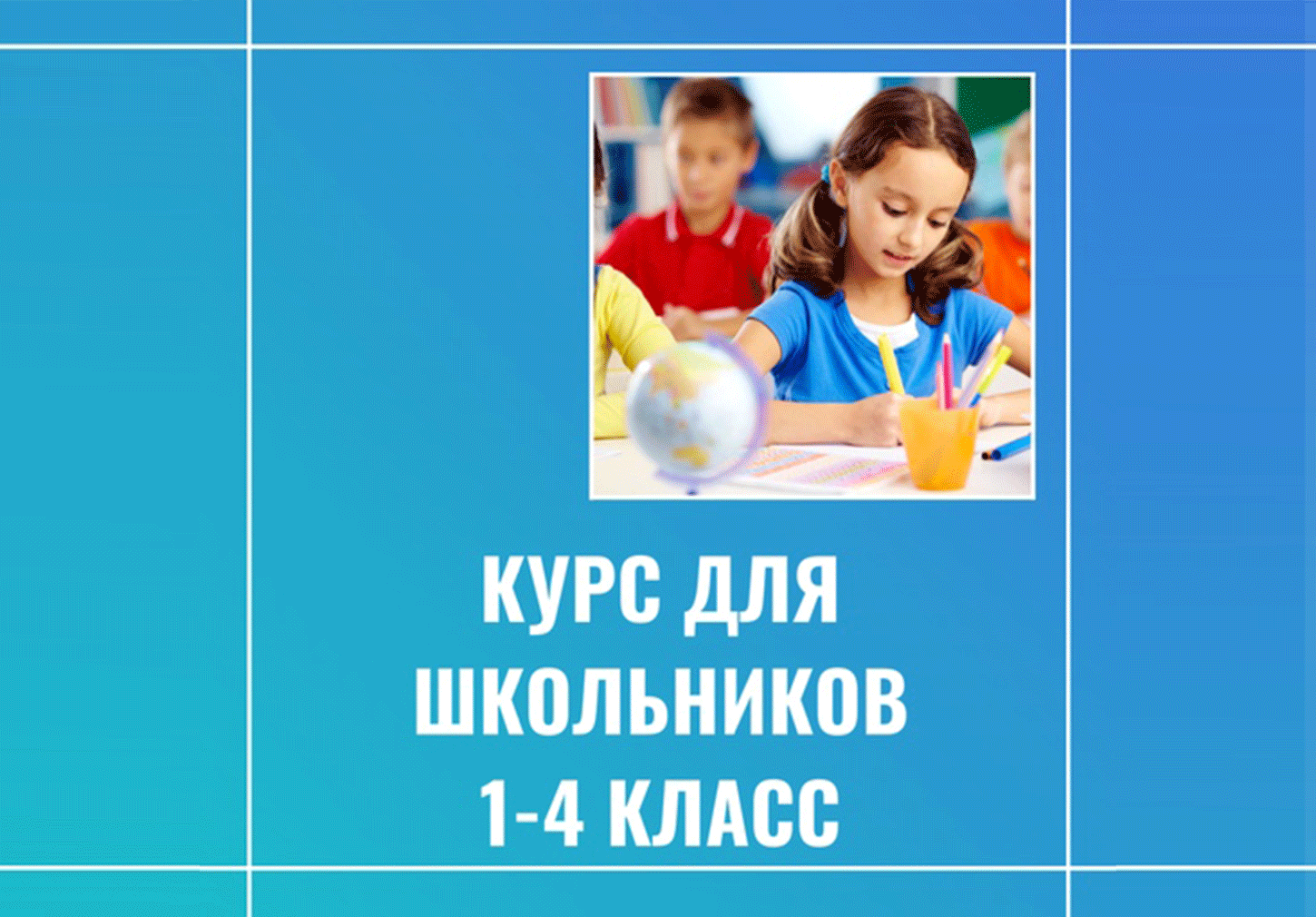 Программа "Английский для школьников"