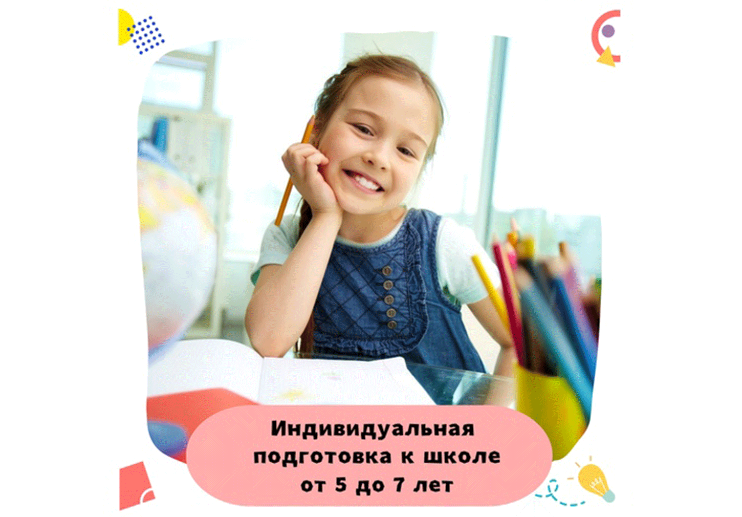 Индивидуальная подготовка к школе
