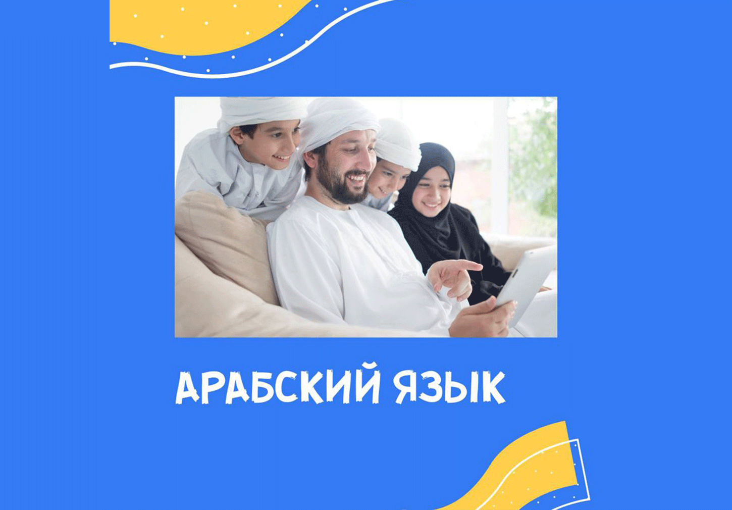 Арабский язык