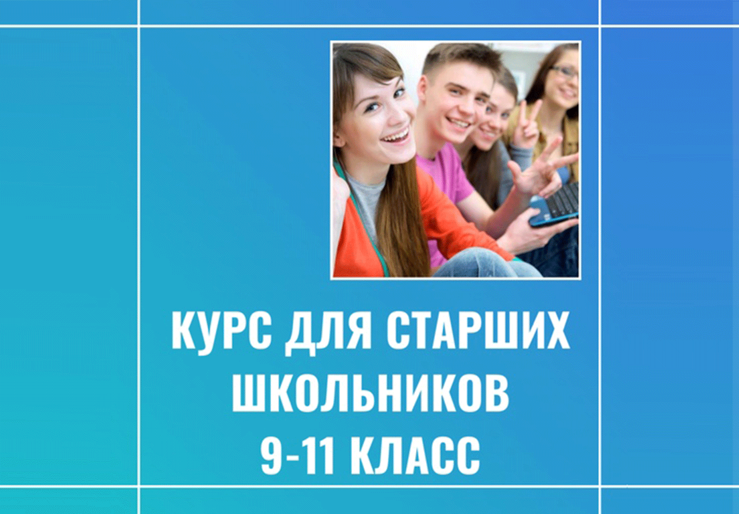 Программа "Английский для старших школьников"