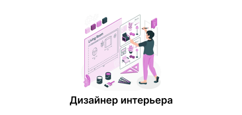 Дизайнер интерьера
