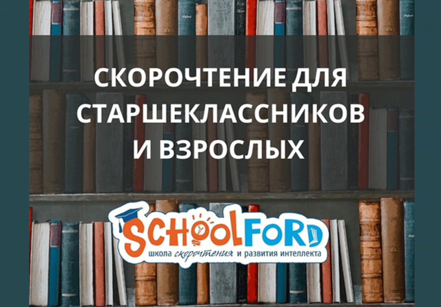 Курс скорочтения и развития интеллекта для старшеклассников и взрослых