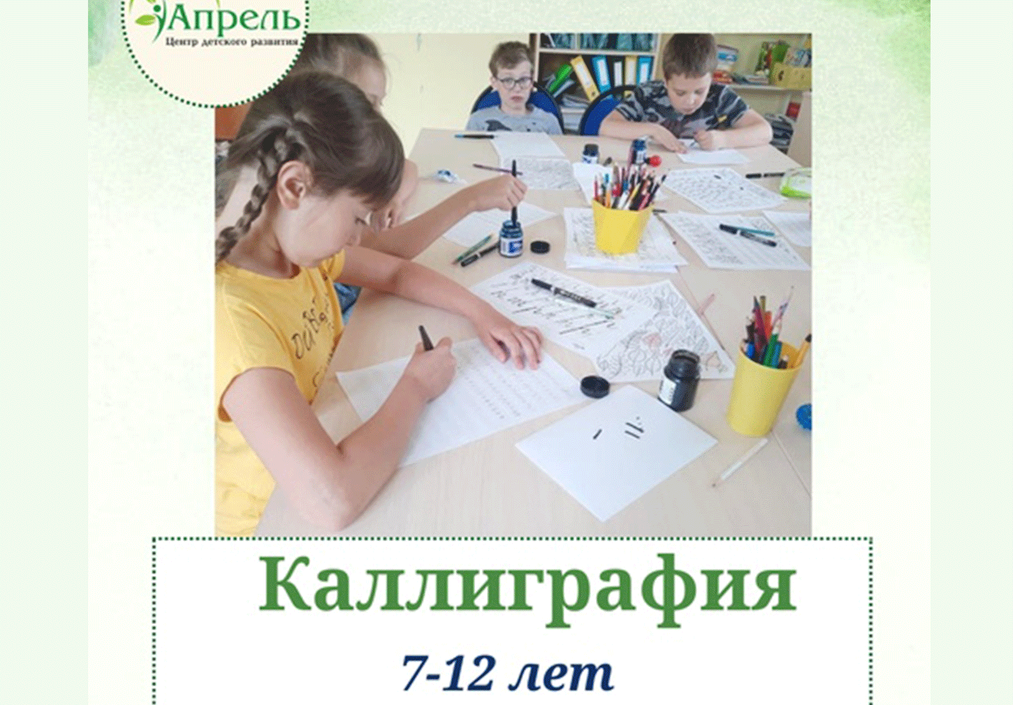 Курсы "Каллиграфия"