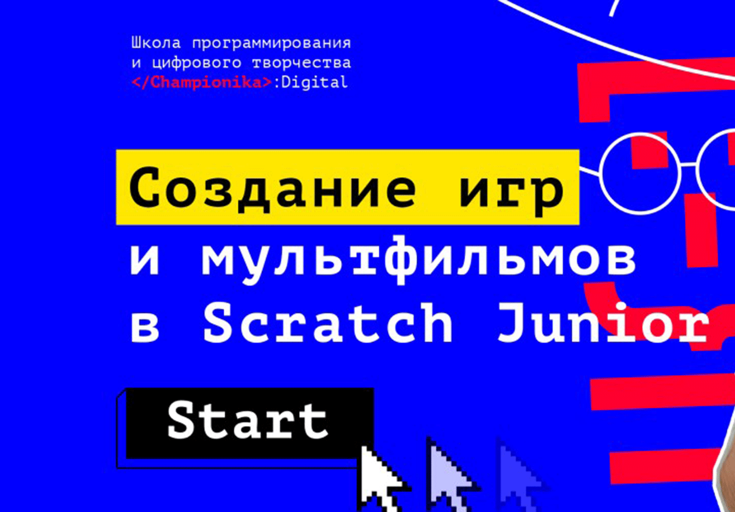 Создание игр и мультфильмов в Scratch Junior