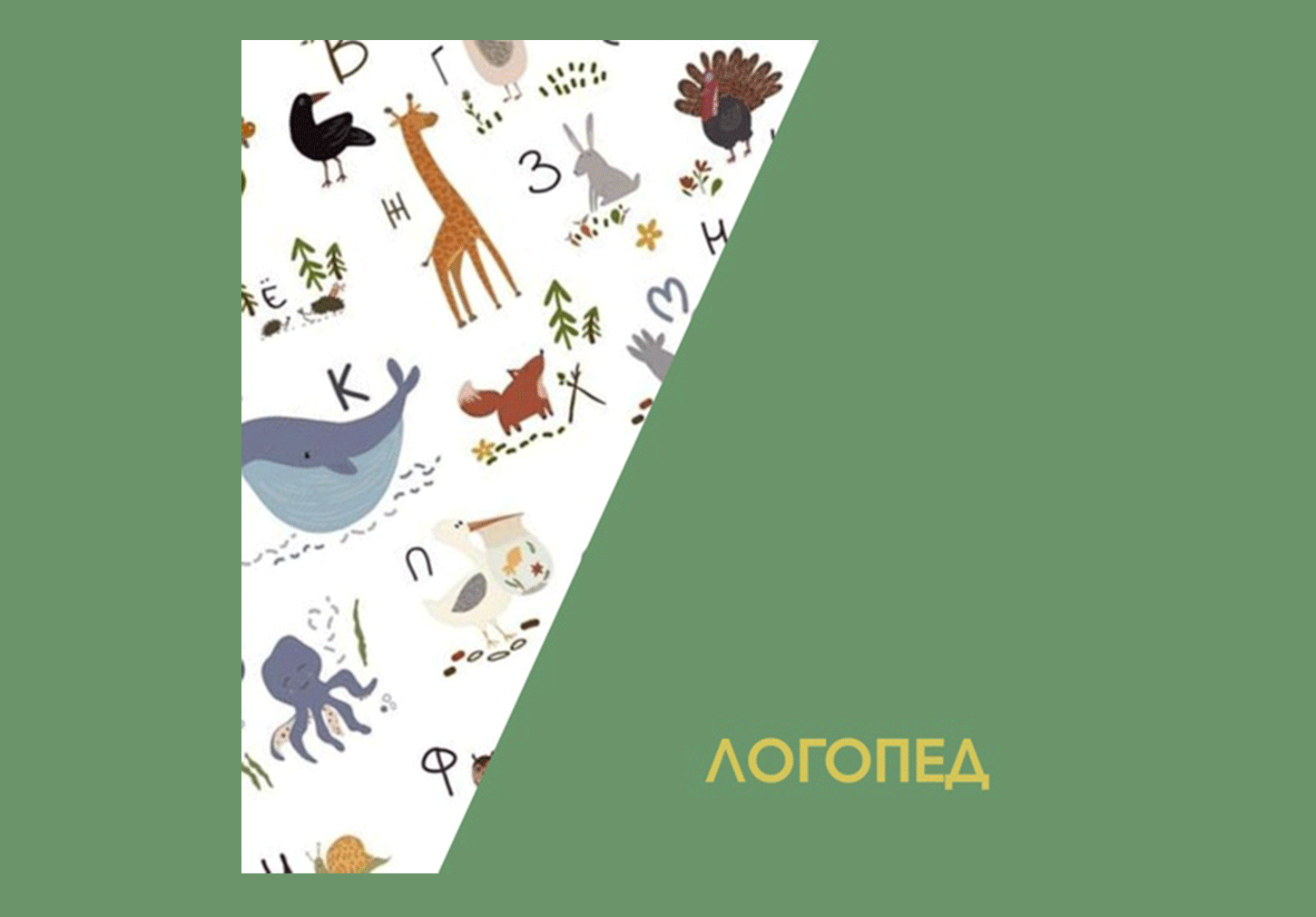 Занятие с логопедом для детей