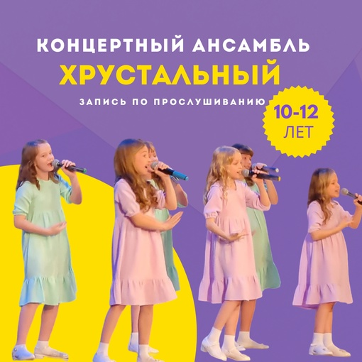 Концертный ансамбль «Хрустальный» Старшая группа